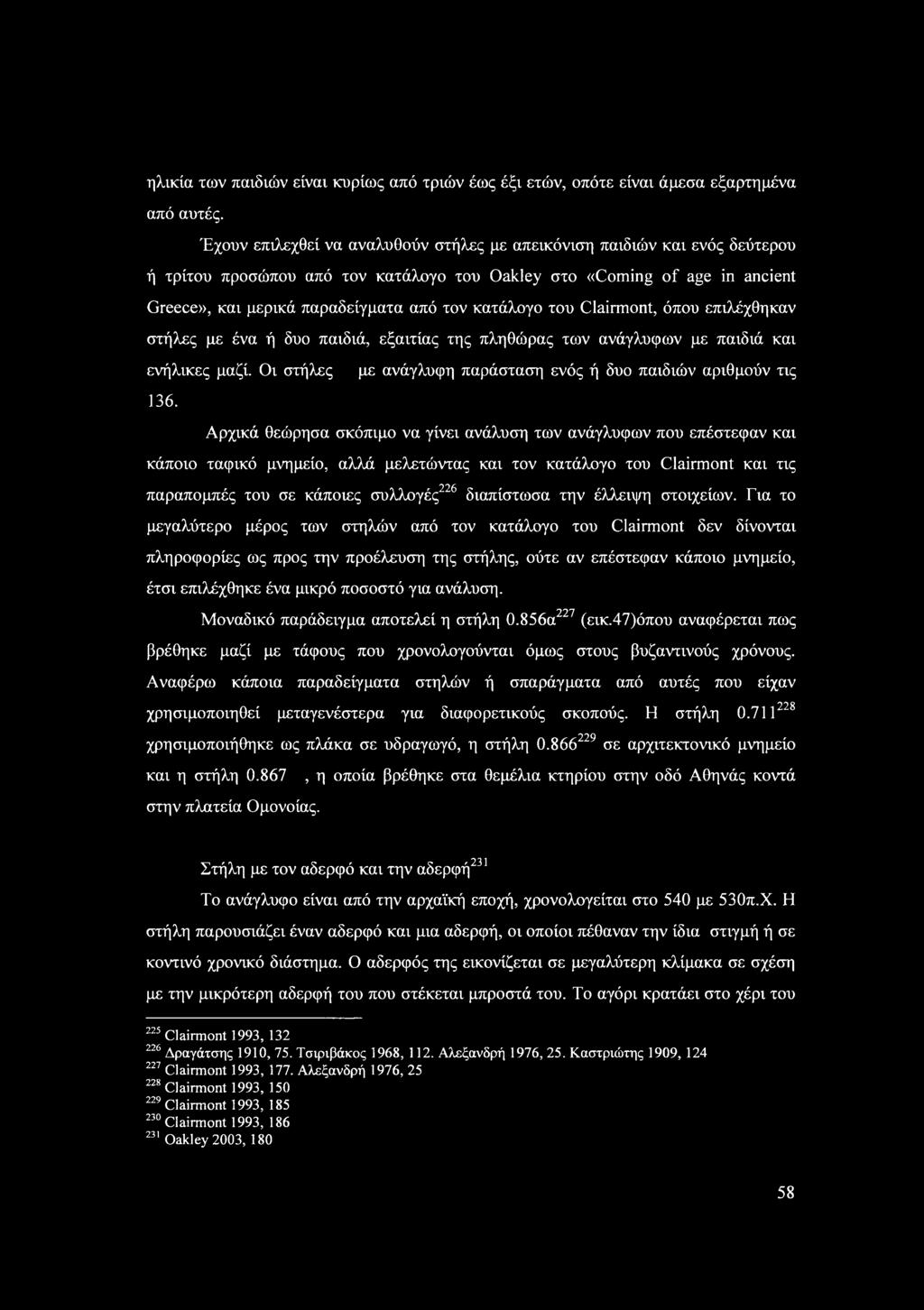 επιλέχθηκαν τήλες με ένα ή δυ παιδιά, εξαιτίας της πληθώρας των ανάγλυφων με παιδιά και ενήλικες μαζί. ι τήλες με ανάγλυφη παράταη ενός ή δυ παιδιών αριθμύν τις 136.