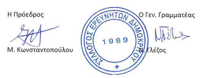 των μελών του Επιστημονικού Συμβουλίου του Ινστιτούτου ή μετά από συλλογή υπογραφών από την πλειοψηφία (50%+1) των ερευνητών του.