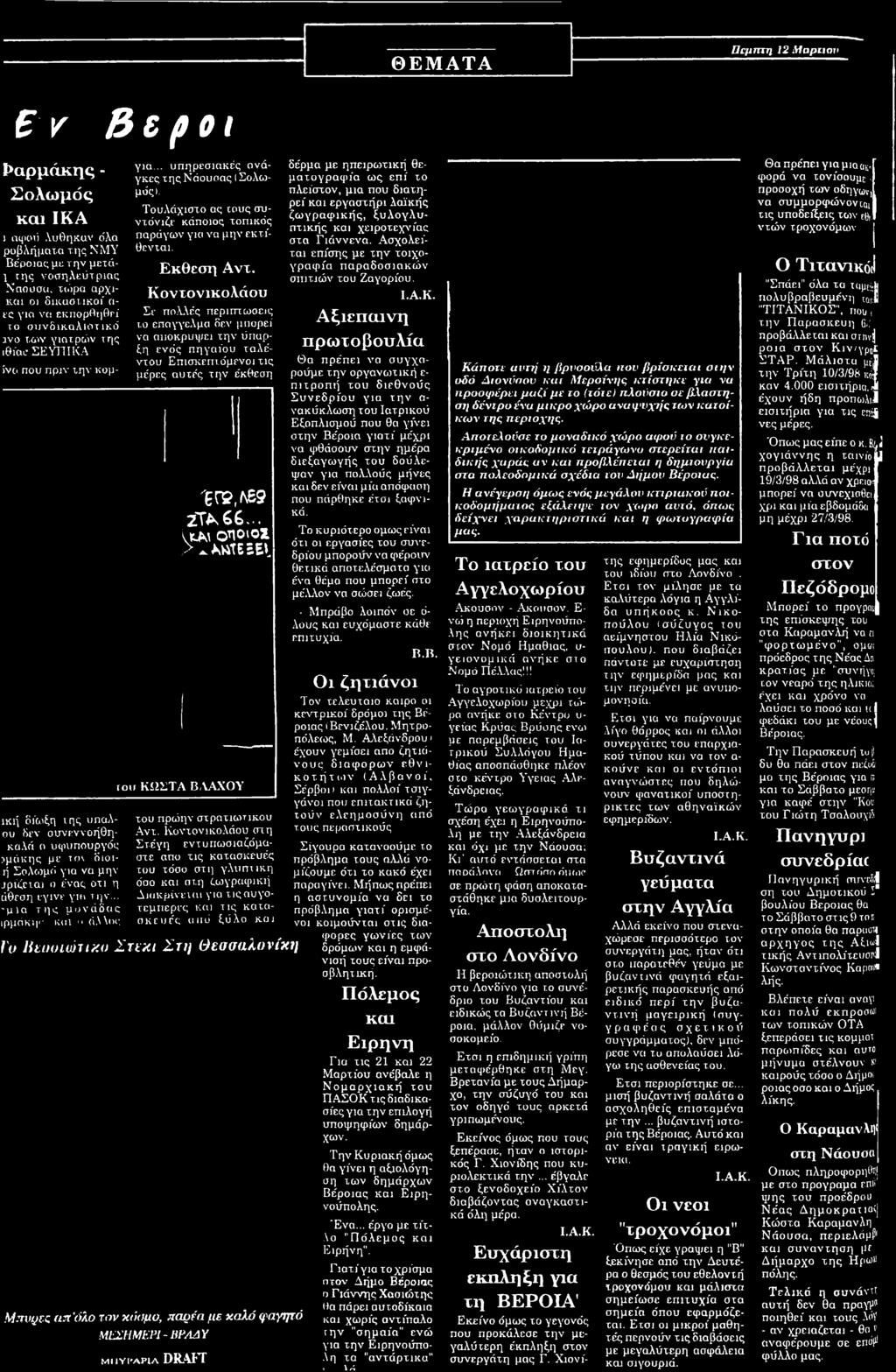 κπορθηθεί το συνδικαλιστικό ινο των γιατρών της ιθίαι- ΣΕΥΠΙΚΑ ίνο που πριν την κάργιά... υπηρεσιακές ανάγκες της Νάουσας I Σολωμόςΐ.