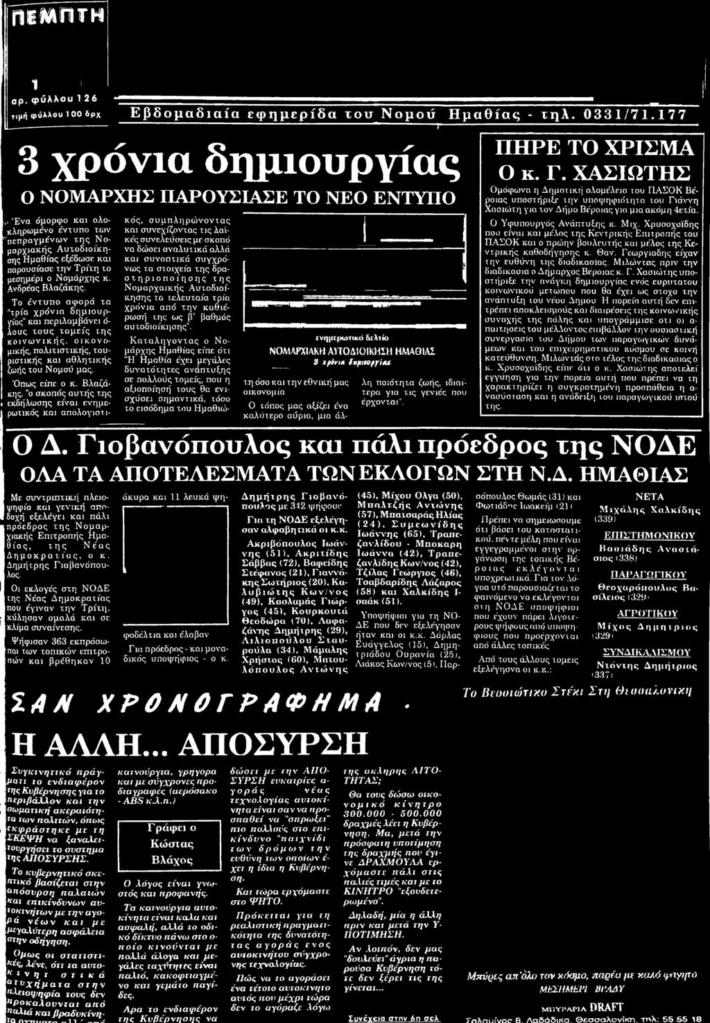 1---------------------------------------------------------------------------------- - 3 χρόνια δημιουργίας ο ΝΟΜ ΑΡΧΗΣ ΠΑΡΟΥΣΙΑΣΕ ΤΟ ΝΕΟ ΕΝΤΥΠΟ ενημερωτικό δελτίο ΝΟΜΑΡΧΙΑΚΗ Α Υ ΤΟ ΔΙΟ ΙΚ Η ΣΗ