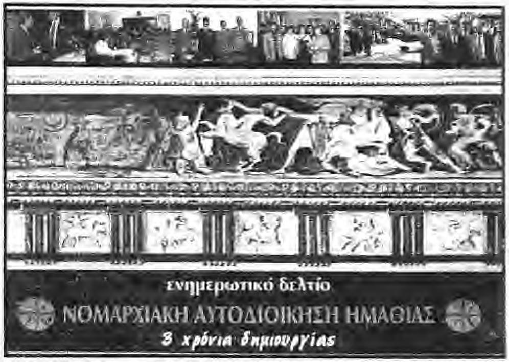 Το έντυπο αςιορά τα "τρία χρόνια δημιουργίας" και περιλαμβάνει ό λους τους τομείς της κοινωνικής, οικονομικής, πολιτιστικής, τουριστικής και αθλητικής ζωής του Νομού μας. Όπως είπε ο κ. Βλαζάκης.