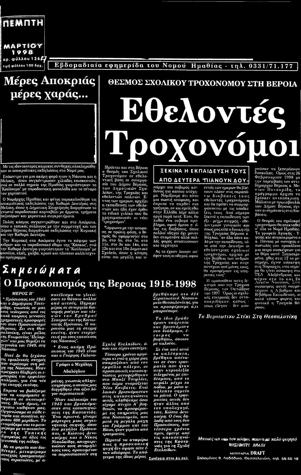 0 Νομάρχης Ημαθίας και φέτος παρακολούθησε τις αποκριάτικες εκδηλώσεις της Καθαρά Δευτέρας στη Μελική, όπου η Δημοτική Επιχείρηση διοργάνωσε το γνωστό παραδοσιακό καρναβάλι με άρματα, τμήματα