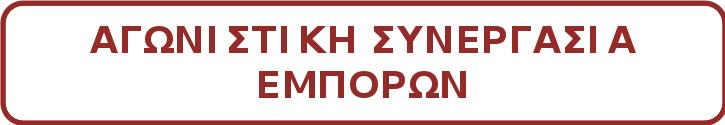 ΔΙΑΚΗΡΥΞΗ ΜΑΗΣ 2017 Συνάδελφοι μικροί έμποροι, αυτοαπασχολούμενοι, Από τις προηγούμενες εκλογές χιλιάδες συνάδελφοί μας, μικροί έμποροι και αυτοαπασχολούμενοι έβαλαν λουκέτο και οδηγήθηκαν στην