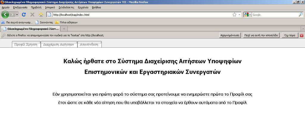 2. Εισαγωγή στο Σύστηµα Για να συνδεθείτε στο σύστηµα έτσι ώστε να µπορείτε να υποβάλετε αιτήσεις θα πρέπει στην Οθόνη 1 να εισάγετε τα στοιχεία σας και να επιλέξτε στη συνέχεια το πλήκτρο «Είσοδος».