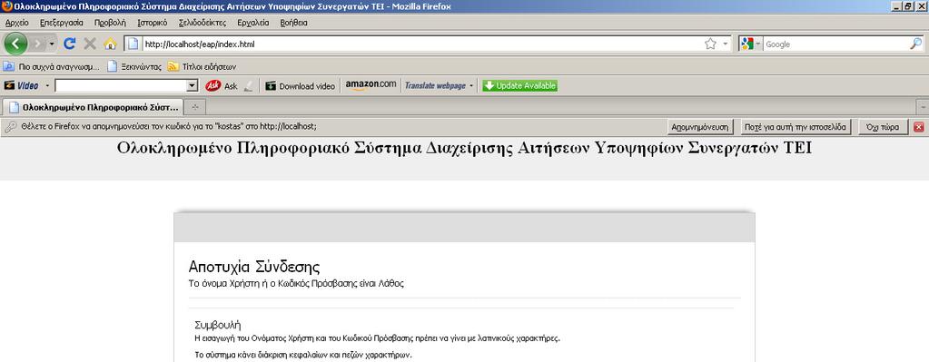 Οθόνη 5: Μήνυµα Λανθασµένης Εισαγωγής Στοιχείων Χρήστη Πατώντας το πλήκτρο «OK» του µηνύµατος το σύστηµα