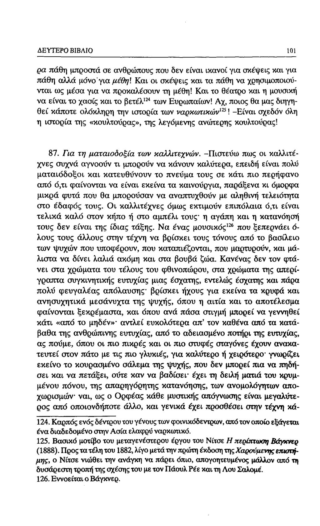 ΔΕΥΤΕΡΟ ΒΙΒΛΙΟ 93 ρα πάθη μπροστά σε ανθρώπους που δεν είναι ικανοί για σκε'ψεις και για πάθη αλλά μόνο'για μέθηΐ Και οι σκε'ψεις και τα πάθη να χρησιμοποιούνται ως μέσα για να προκαλέσουν τη μέθη!