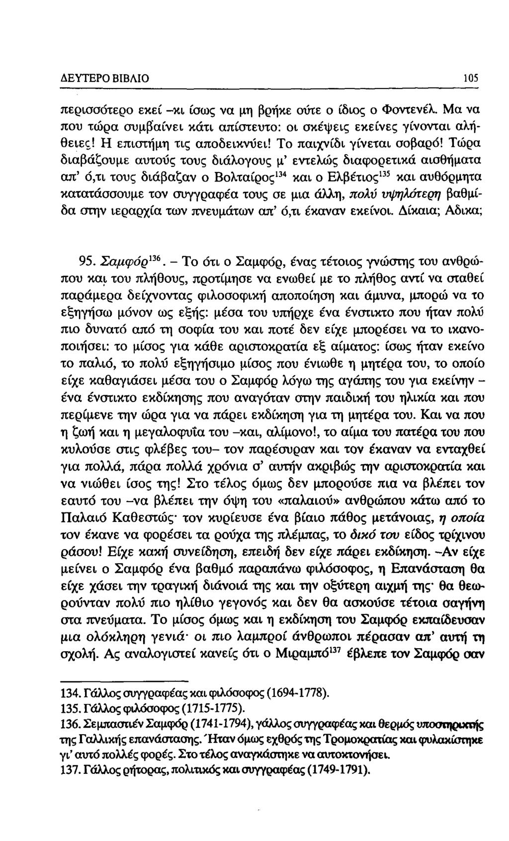 ΔΕΥΤΕΡΟ ΒΙΒΛΙΟ 93 περισσότερο εκεί -κι ίσως να μη βρήκε ούτε ο ίδιος ο Φοντενέλ. Μα να που τώρα συμβαίνει κάτι απίστευτο: οι σκέψεις εκείνες γίνονται αλήθειες! Η επιστήμη τις αποδεικνύει!