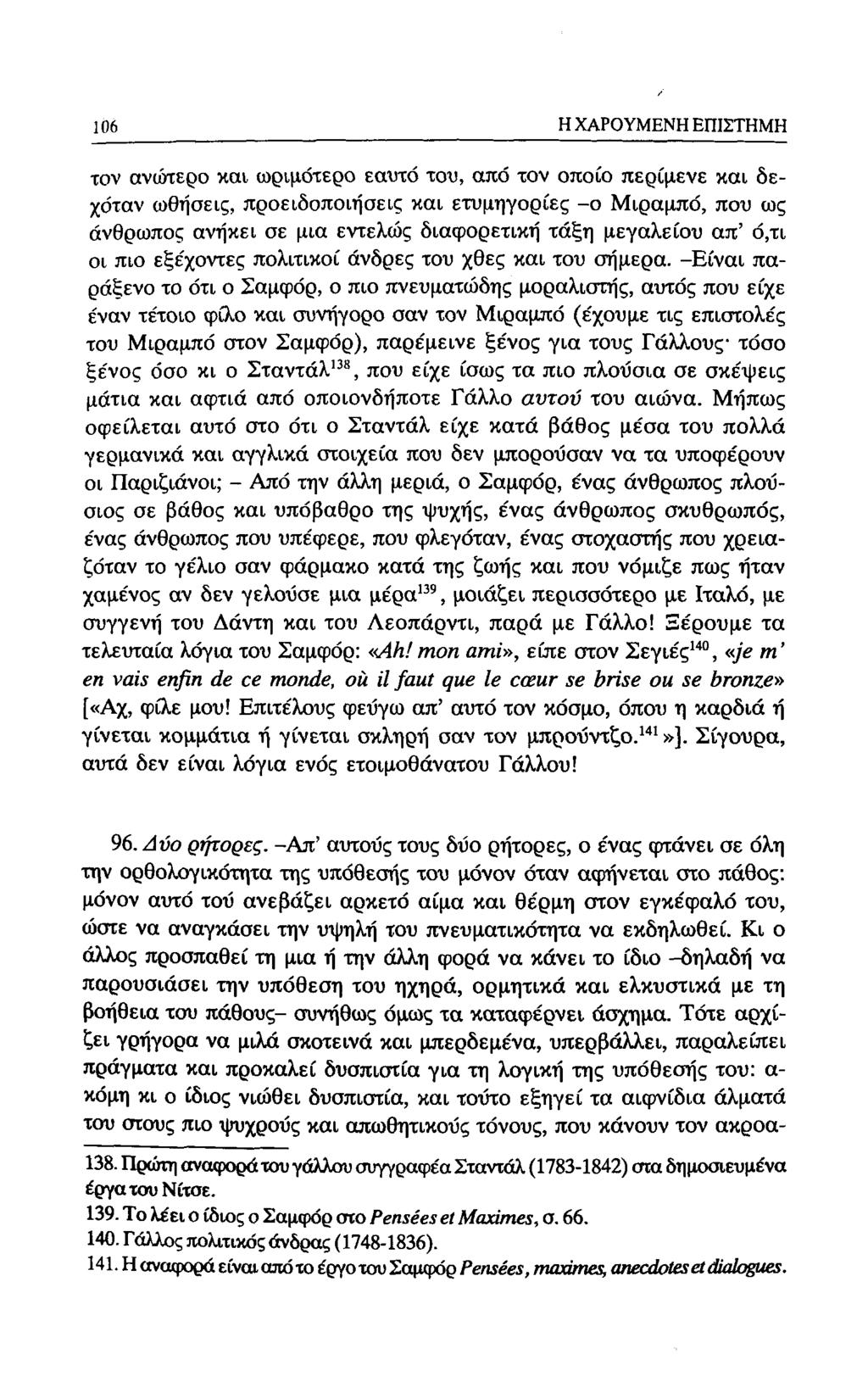 64 Η ΧΑΡΟΥΜΕΝΗ ΕΠΙΣΤΗΜΗ τον ανώτερο και ωριμότερο εαυτό του, από τον οποίο περίμενε και δεχόταν ωθήσεις, προειδοποιήσεις και ετυμηγορίες -ο Μιραμπό, που ως άνθρωπος ανήκει σε μια εντελώς διαφορετική