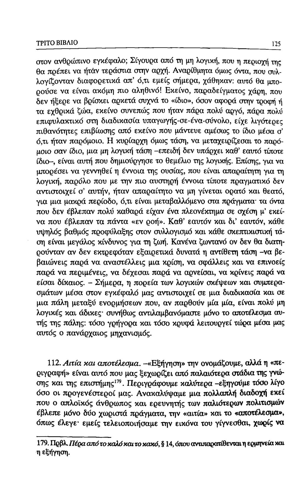 ΤΡΙΤΟ ΒΙΒΛΙΟ 125 στον ανθρώπινο εγκέφαλο; Σίγουρα από τη μη λογική, που η περιοχή της θα πρέπει να ήτάν τεράστια στην αρχή.