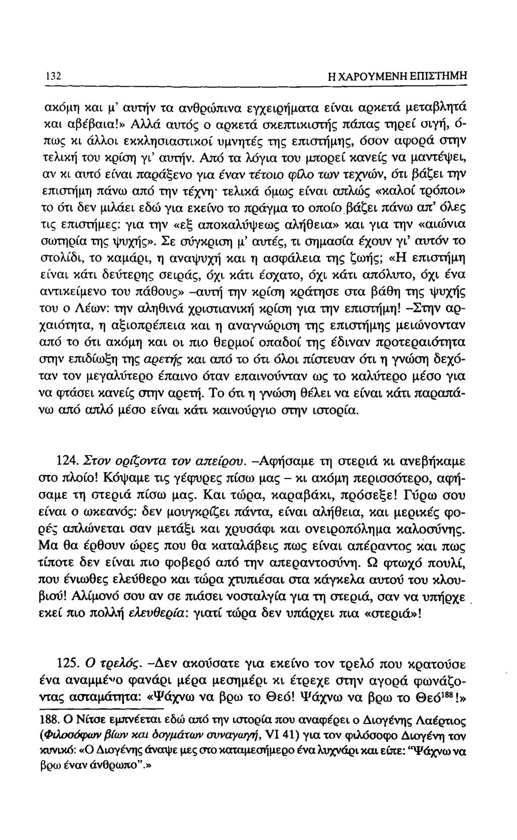 132 Η ΧΑΡΟΥΜΕΝΗ ΕΠΙΣΤΗΜΗ ακόμη και μ' αυτήν τα ανθρώπινα εγχειρήματα είναι αρκετά μεταβλητά και αβε'βαια!