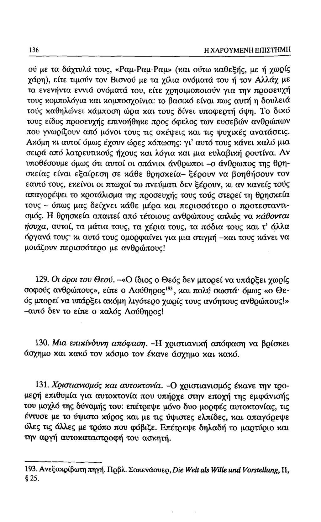 136 Η ΧΑΡΟΥΜΕΝΗ ΕΠΙΣΤΗΜΗ οΰ με τα δάχτυλα τους, «Ραμ-Ραμ-Ραμ» (και οΰτω καθεξής, με ή χωρίς χάρη), είτε τιμούν τον Βισνοΰ με τα χίλια ονόματα του ή τον Αλλάχ με τα ενενήντα εννιά ονόματά του, είτε