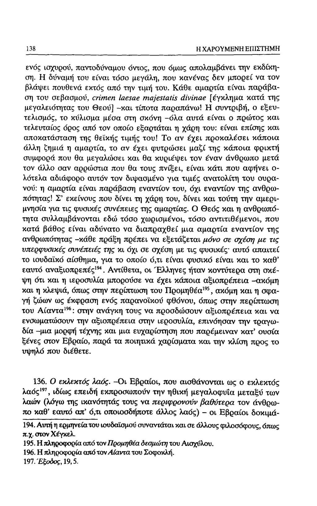 138 Η ΧΑΡΟΥΜΕΝΗ ΕΠΙΣΤΗΜΗ ενός ισχυρού, παντοδύναμου όντας, που όμως απολαμβάνει την εκδίκηση. Η δύναμη του είναι τόσο μεγάλη, που κανένας δεν μπορεί να τον βλάψει πουθενά εκτός από την τιμή του.