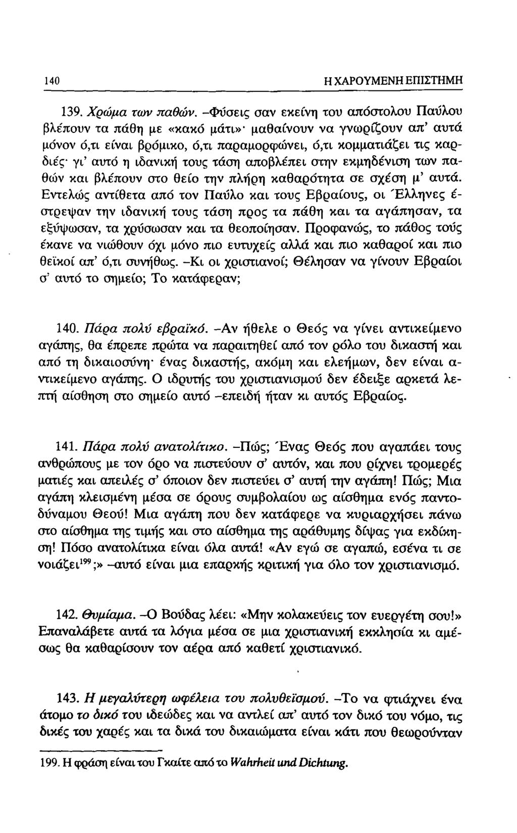 140 Η ΧΑΡΟΥΜΕΝΗ ΕΠΙΣΤΗΜΗ 139. Χρώμα των παθών.