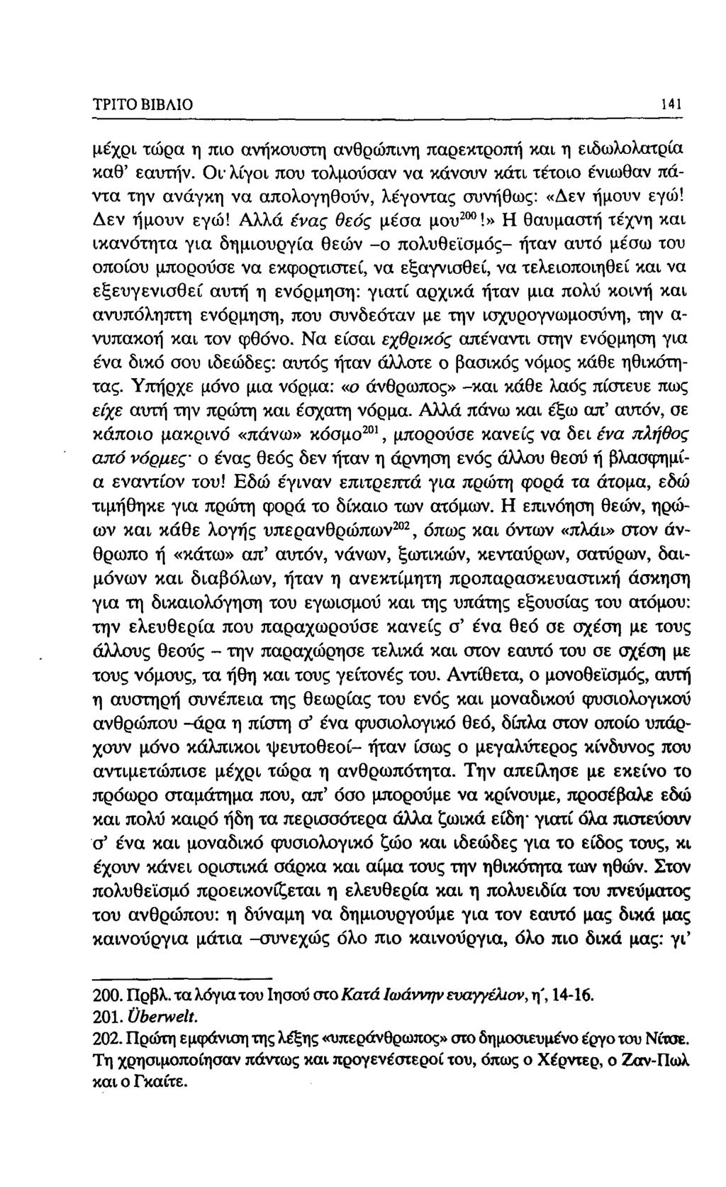 ΤΡΙΤΟ ΒΙΒΛΙΟ 141 μέχρι τώρα η πιο ανηκουστη ανθρώπινη παρεκτροπή και η ειδωλολατρία καθ' εαυτην.