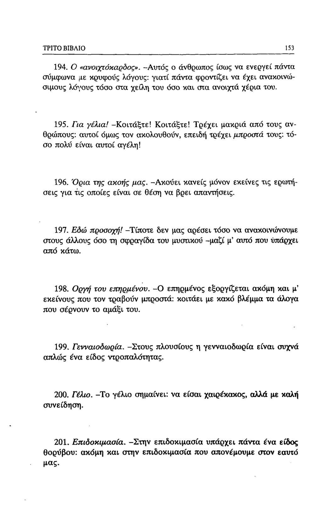 ΤΡΙΤΟ ΒΙΒΛΙΟ 153 194. Ο «ανοιχτόκαρδος».