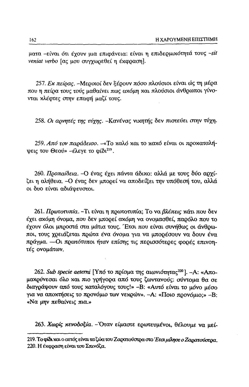 162 Η ΧΑΡΟΥΜΕΝΗ ΕΠΙΣΤΗΜΗ ματα -είναι ότι έχουν μια επιφάνεια: είναι η επιδερμικότητά τους ~sit veniat verbo [ας μου συγχωρεθεί η έκφραση]. 257. Εκ πείρας.