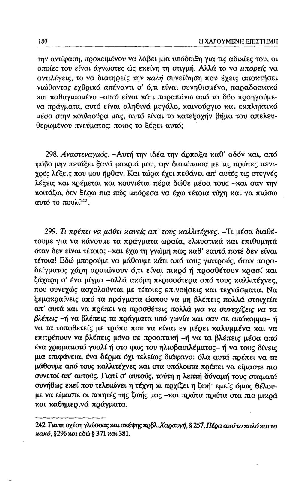 180 Η ΧΑΡΟΥΜΕΝΗ ΕΠΙΣΤΗΜΗ την αντίφαση, προκειμένου να λάβει μια υπόδειξη για τις αδικίες του, οι οποίες του είναι άγνωστες ώς εκείνη τη στιγμή.