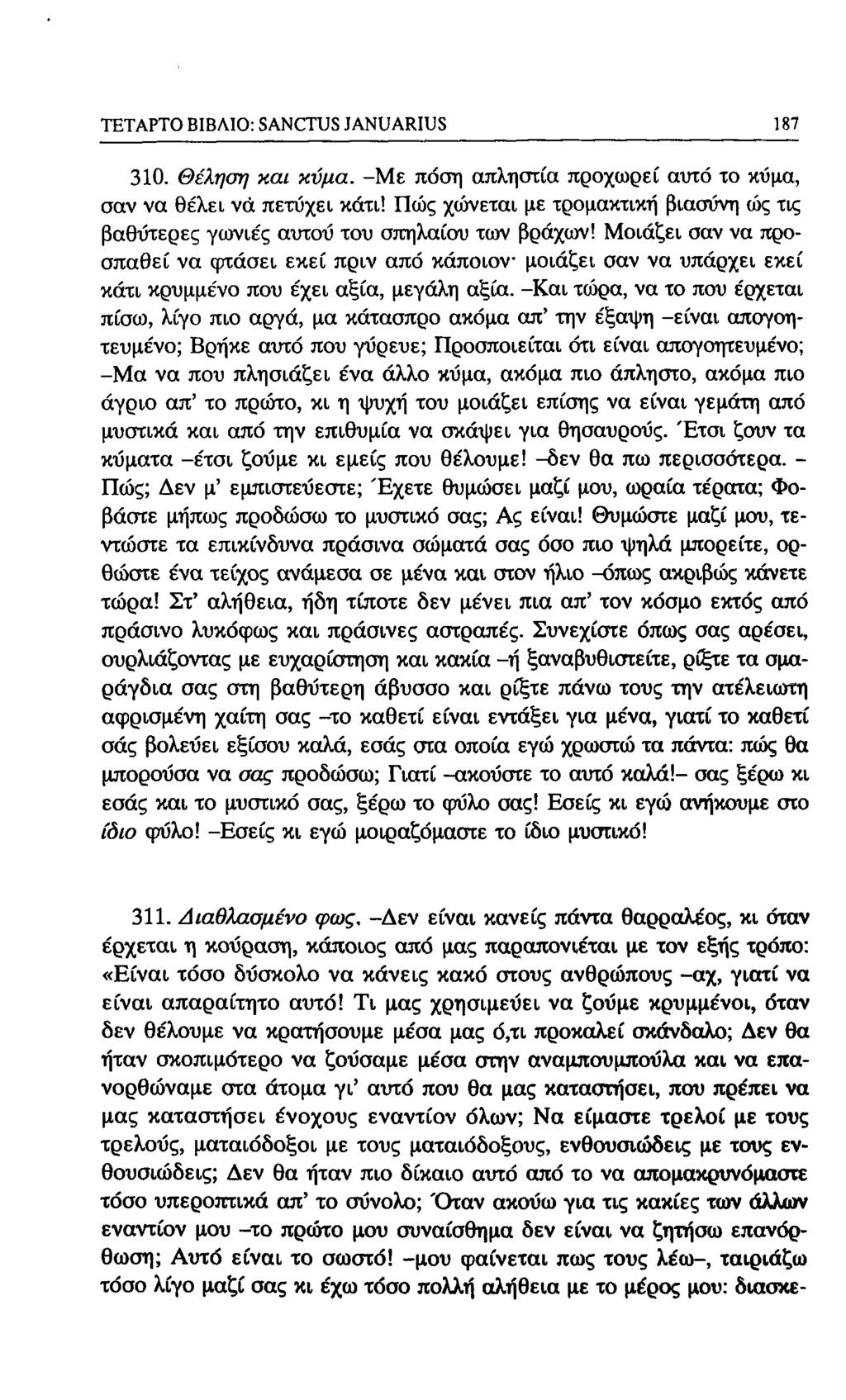 ΤΕΤΑΡΤΟ ΒΙΒΛΙΟ: SANCTUS JANUARIUS 187 310. Θέληση και κύμα. -Με πόση απληστία προχωρεί αυτό το κΰμα, σαν να θέλει νά πετύχει κάτι!