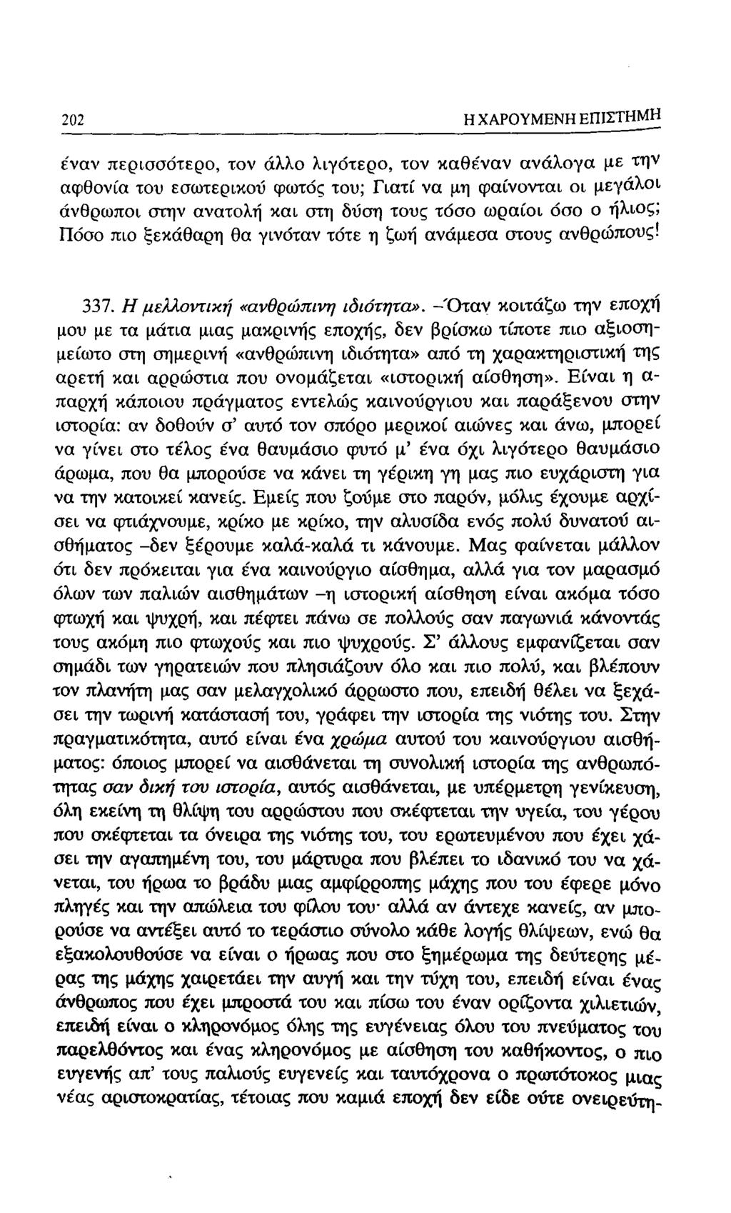 202 Η ΧΑΡΟΥΜΕΝΗ ΕΠΙΣΤΗΙ^ έναν περισσότερο, τον άλλο λιγότερο, τον καθε'ναν ανάλογα με την αφθονία του εσωτερικού φωτός του; Γιατί να μη φαίνονται οι μεγάλοι άνθρωποι στην ανατολή και στη δΰση τους