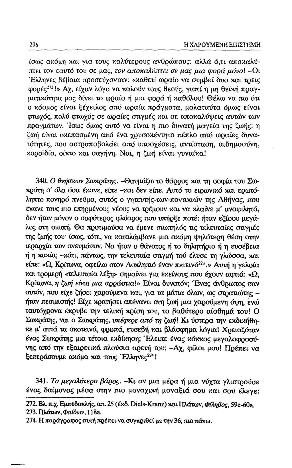 188 Η ΧΑΡΟΥΜΕΝΗ ΕΠΙΣΤΗΜΗ ίσως ακόμη και για τους καλύτερους ανθρώπους: αλλά ό,τι αποκαλύπτει τον εαυτό του σε μας, τον αποκαλύπτει σε μας μια φορά μόνο\ -Οι Έλληνες βε'βαια προσεύχονταν: «καθετί