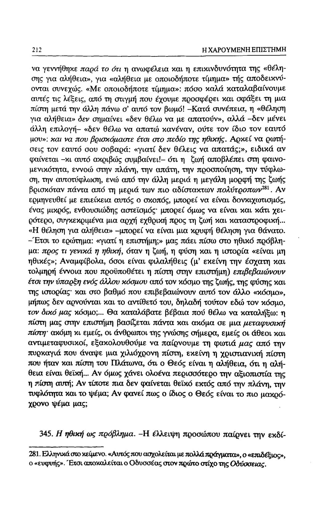 188 Η ΧΑΡΟΥΜΕΝΗ ΕΠΙΣΤΗΜΗ να γεννηθηκε παρά το ότι η ανώφελε ια και η επικινδυνότητα της «θε'λησης για αλήθεια», για «αλήθεια με οποιοδήποτε τίμημα» της αποδεικνύονται οιινεχώς.