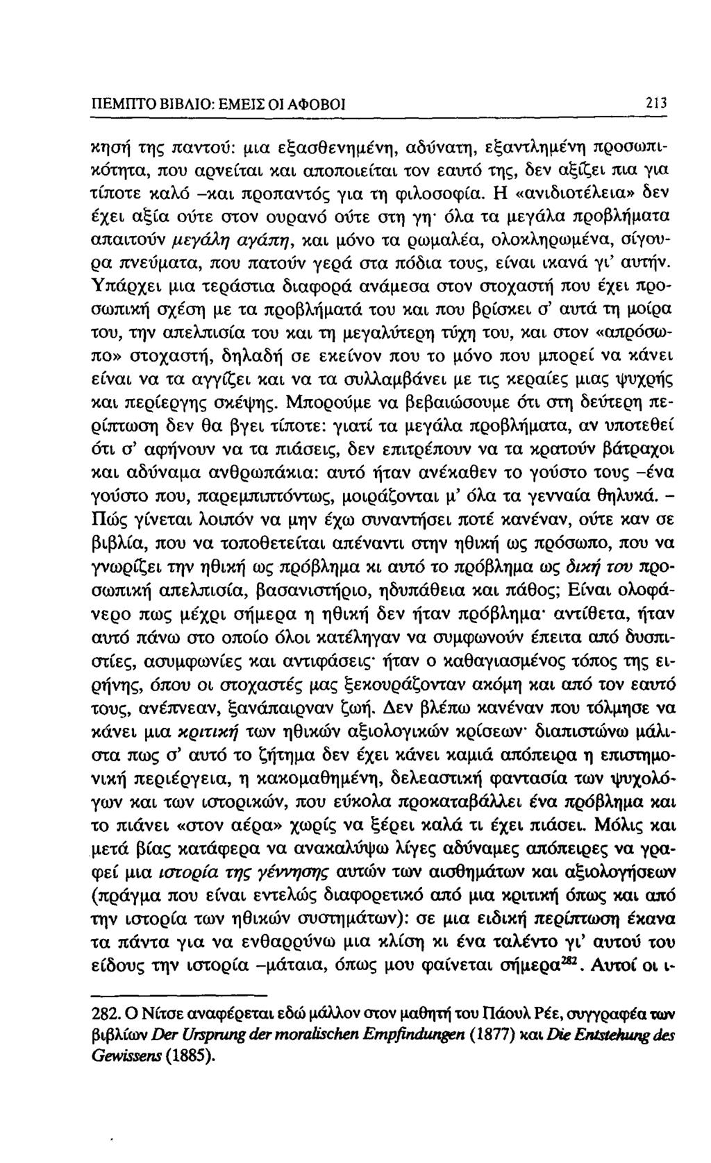 ΠΕΜΠΤΟ ΒΙΒΛΙΟ: ΕΜΕΙΣ Ol ΑΦΟΒΟΙ 213 κησή της παντού: μια εξασθενημένη, αδύνατη, εξαντλημε'νη προσωπικότητα, που αρνείται και αποποιείται τον εαυτό της, δεν αξίζει πια για τίποτε καλό -και προπαντός