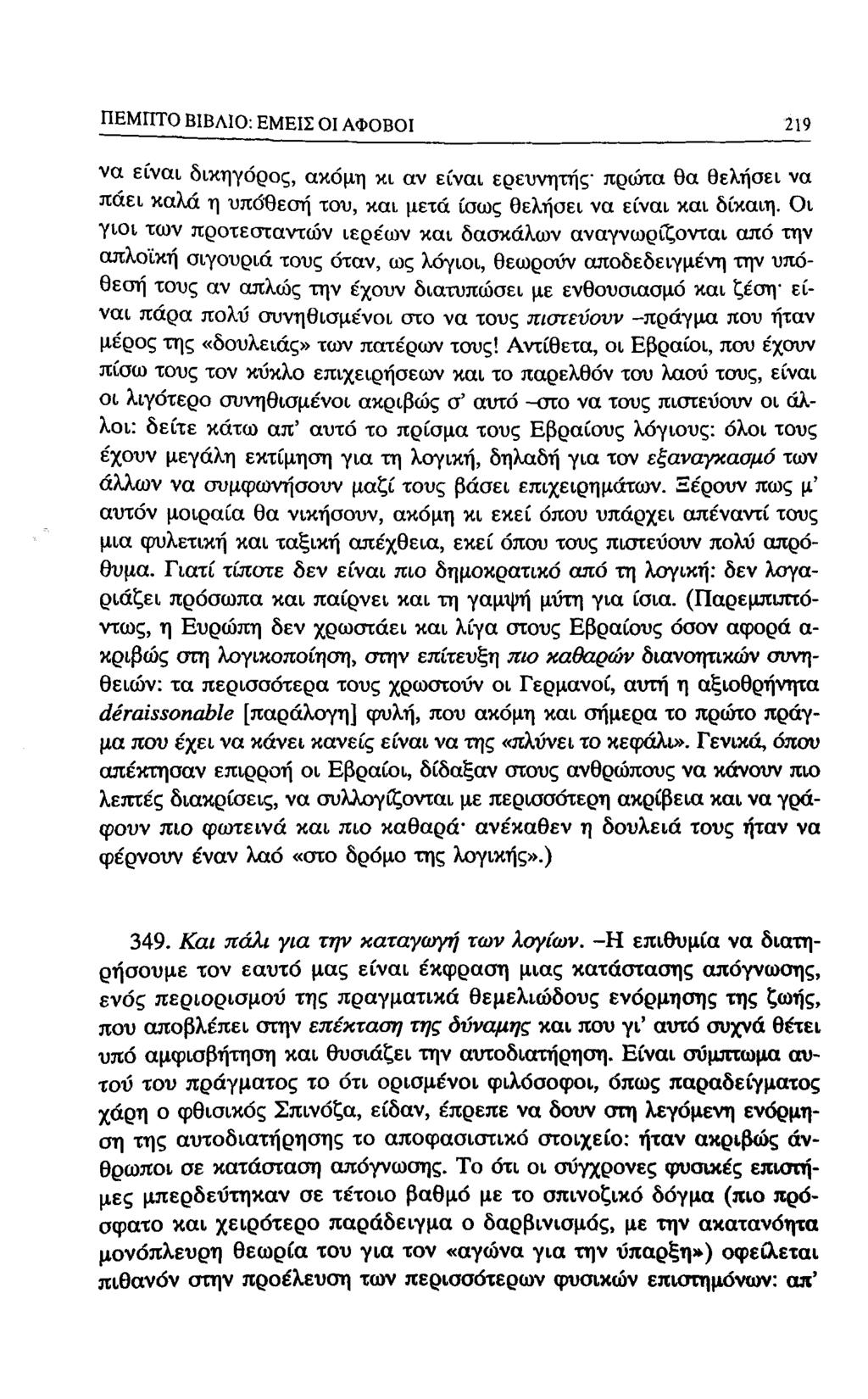 ΠΕΜΠΤΟ ΒΙΒΛΙΟ: ΕΜΕΙΣ Ol ΑΦΟΒΟΙ 213 να είναι δικηγόρος, ακόμη κι αν είναι ερευνητής πρώτα θα θελήσει να πάει καλά η υπό^θεοή του, και μετά ίσως θελήσει να είναι και δίκαιη.