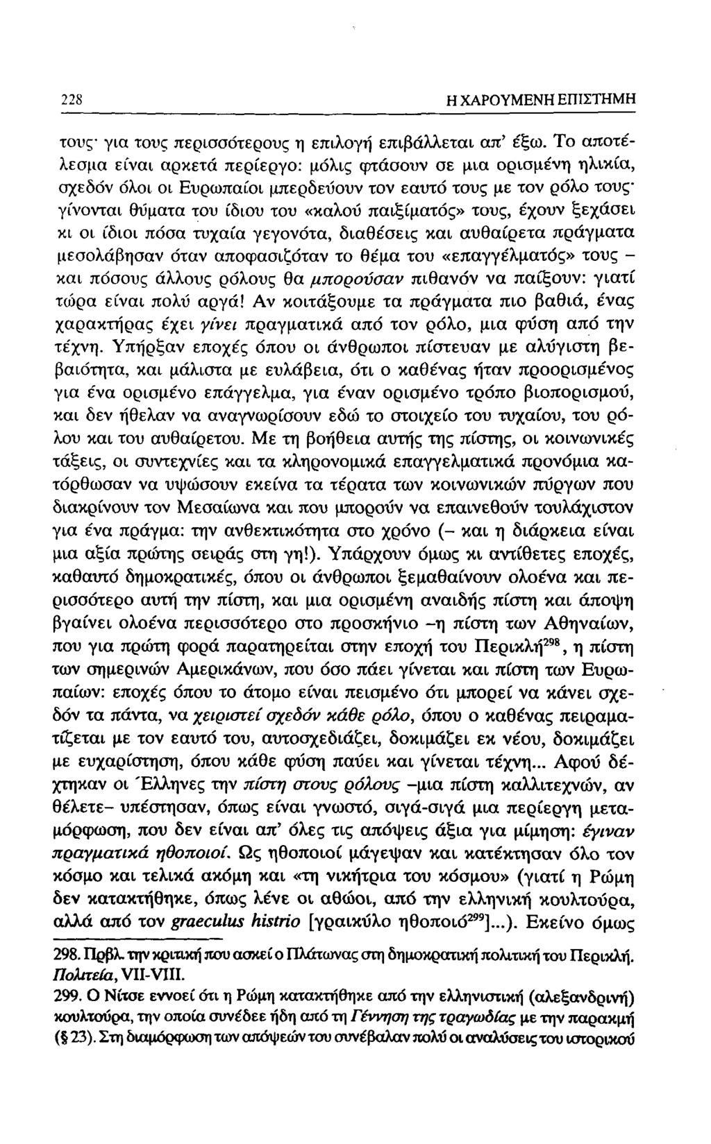 188 Η ΧΑΡΟΥΜΕΝΗ ΕΠΙΣΤΗΜΗ τους για τους περισσότερους η επιλογή επιβάλλεται απ' έξω.