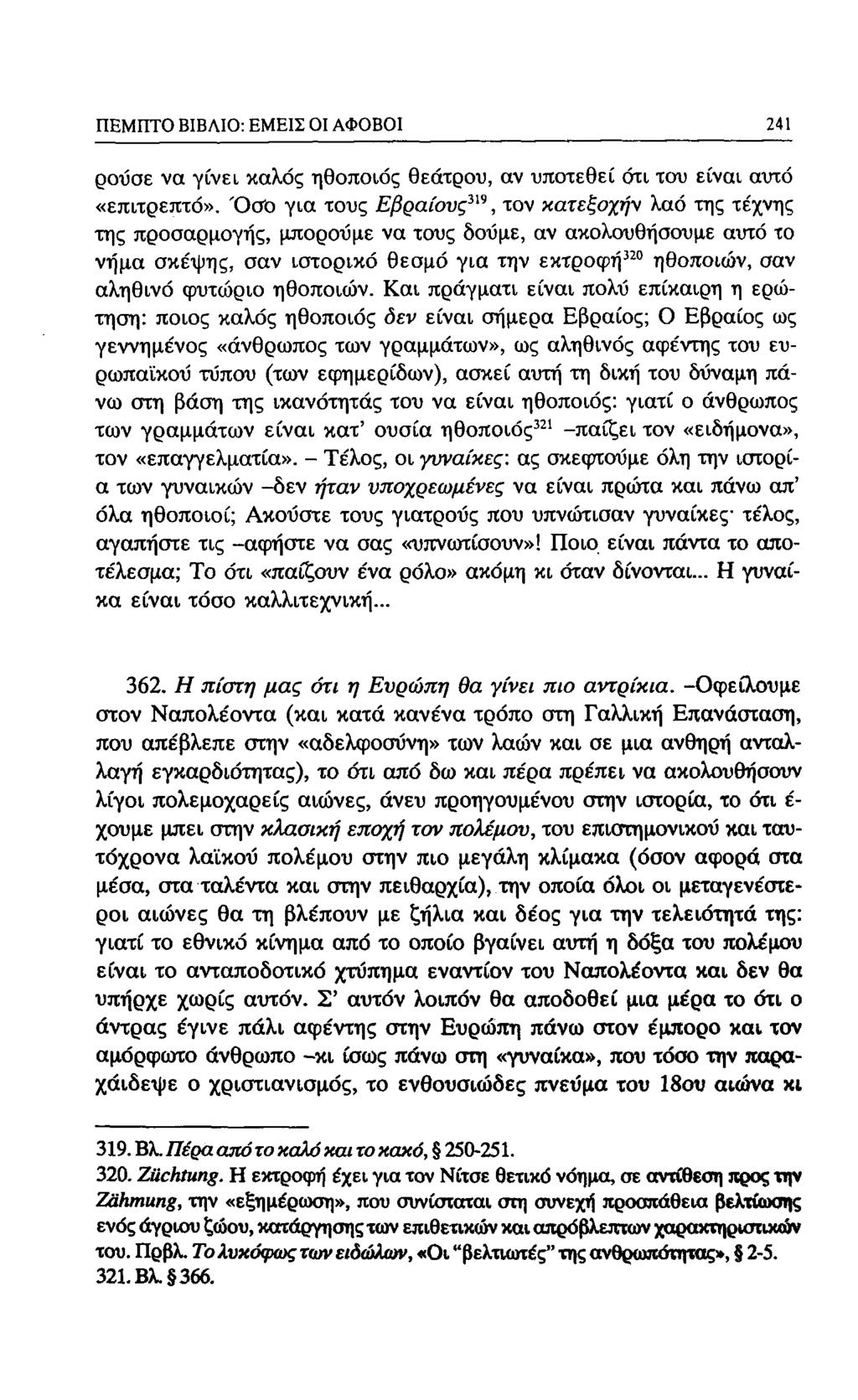 ΠΕΜΠΤΟ ΒΙΒΛΙΟ: ΕΜΕΙΣ Ol ΑΦΟΒΟΙ 213 ρούσε να γίνει καλός ηθοποιός θεάτρου, αν υποτεθεί ότι του είναι αυτό «επιτρεπτό».