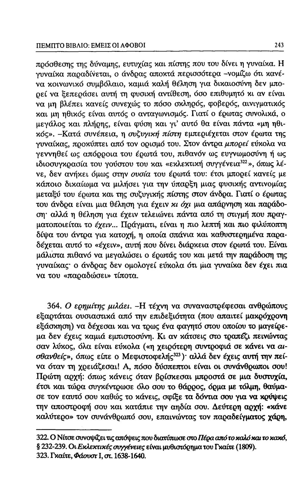 ΠΕΜΠΤΟ ΒΙΒΛΙΟ: ΕΜΕΙΣ Ol ΑΦΟΒΟΙ 213 πρόσθεσης της δύναμης, ετττυχίας και πίστης που ταυ δίνει η γυναίκα.