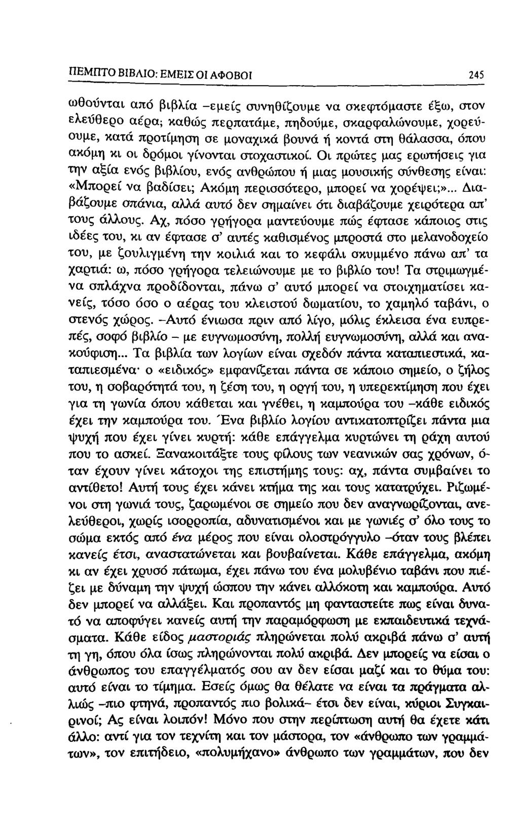 ΠΕΜΠΤΟ ΒΙΒΛΙΟ: ΕΜΕΙΣ Ol ΑΦΟΒΟΙ 213 ωθούνται από βιβλία -εμείς συνηθίζουμε να σκεφτόμαστε έξω, στον ελεύθερο αε'ρα; καθώς περπατάμε, πηδούμε, σκαρφαλώνουμε, χορεύουμε, κατά προτίμηση σε μοναχικά βουνά