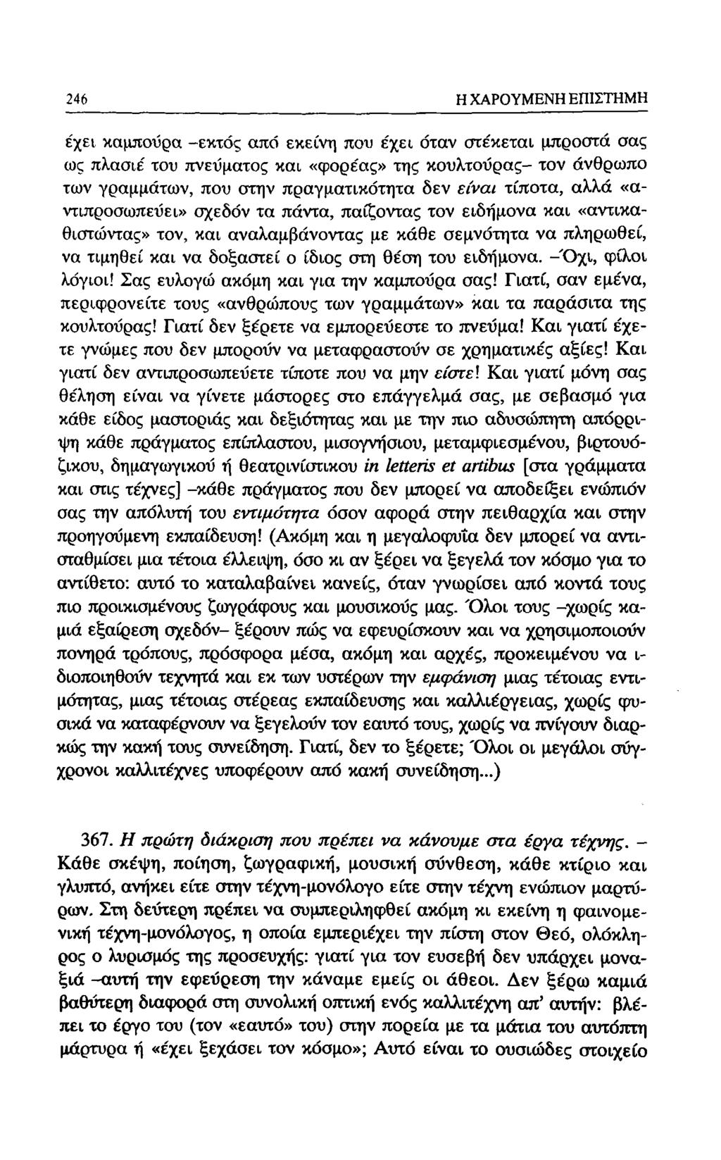 188 Η ΧΑΡΟΥΜΕΝΗ ΕΠΙΣΤΗΜΗ έχει καμπούρα -εκτός από εκείνη που έχει όταν στέκεται μπροστά σας ως πλασιέ του πνεύματος και «φορέας» της κουλτούρας- τον άνθρωπο των γραμμάτων, που στην πραγματικότητα δεν