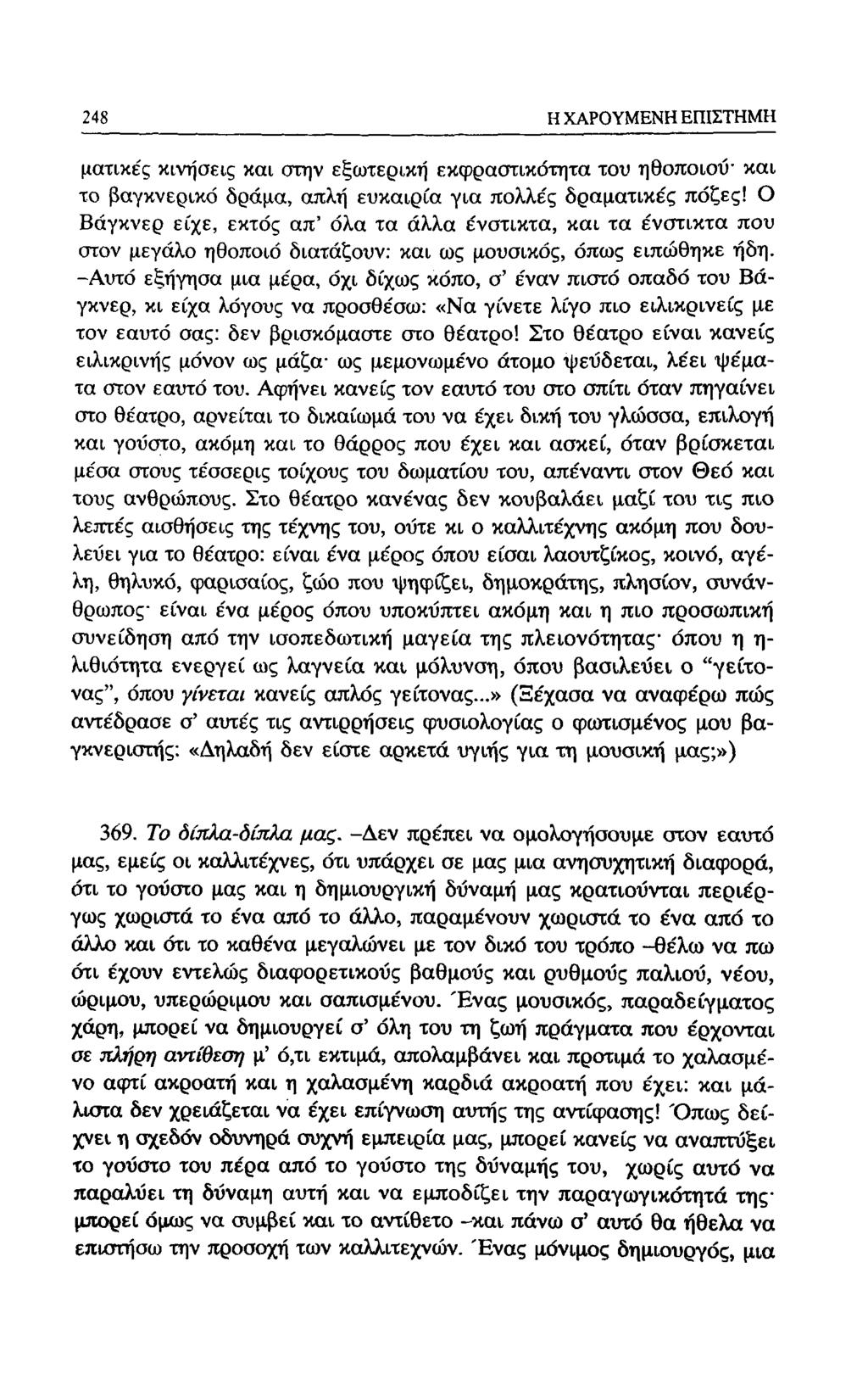 188 Η ΧΑΡΟΥΜΕΝΗ ΕΠΙΣΤΗΜΗ ματικές κινήσεις και στην εξωτερική εκφραστικότητα του ηθοποιού' και το βαγκνερικό δράμα, απλή ευκαιρία για πολλε'ς δραματικές πόζες!