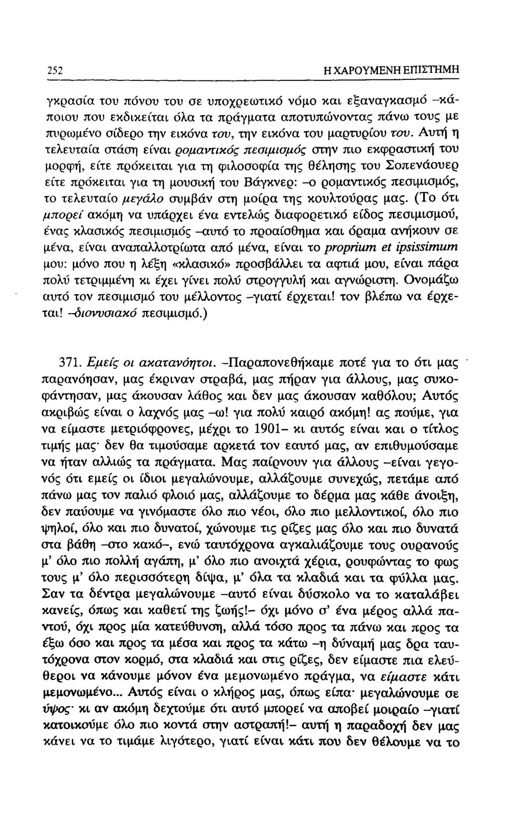 188 Η ΧΑΡΟΥΜΕΝΗ ΕΠΙΣΤΗΜΗ γκρασία του πόνου του σε υποχρεωτικό νόμο και εξαναγκασμό -κάποιου που εκδικείται όλα τα πράγματα αποτυπώνοντας πάνω τους με πυρωμένο σίδερο την εικόνα τον, την εικόνα του