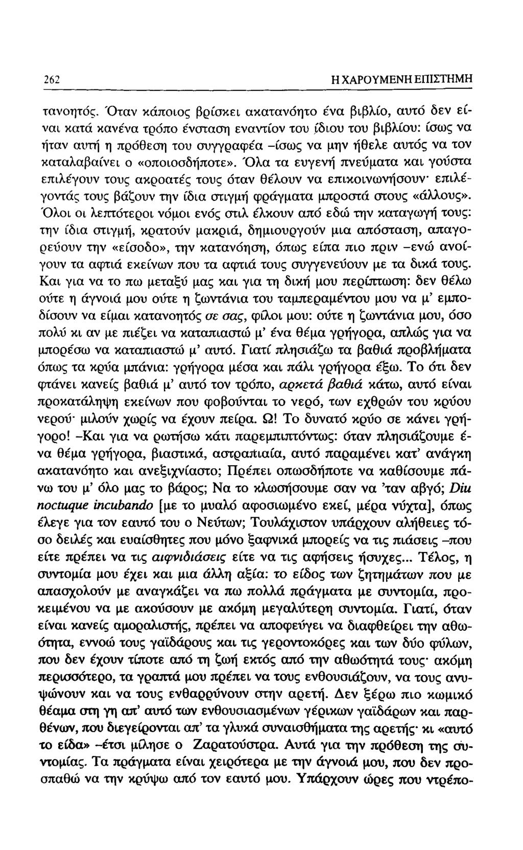 188 Η ΧΑΡΟΥΜΕΝΗ ΕΠΙΣΤΗΜΗ τανοητός.