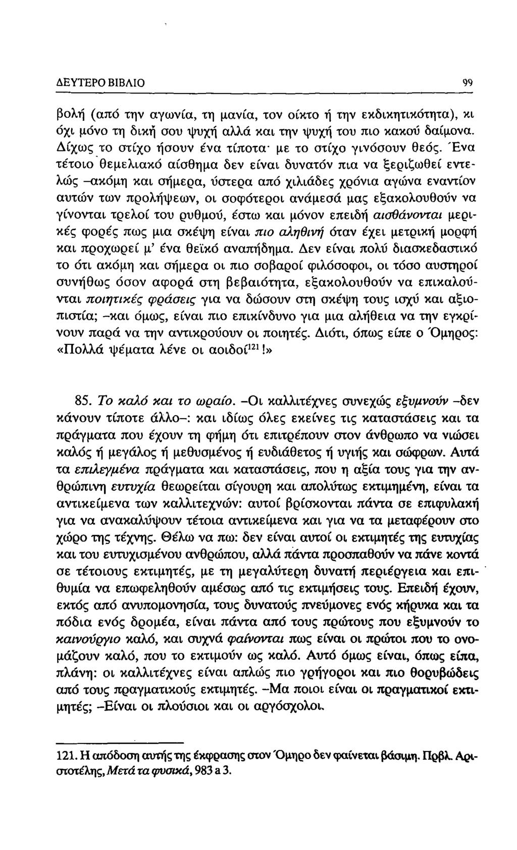 ΔΕΥΤΕΡΟ ΒΙΒΛΙΟ 93 βολή (από την αγωνία, τη μανία, τον οίκτο ή την εκδικητικότητα), κι όχι μόνο τη δική σου ψυχή αλλά και την ψυχή του πιο κακοΰ δαίμονα.