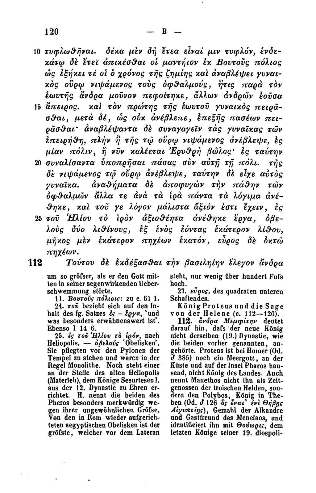 120 Β ΙΟ τνφλωθήναι.