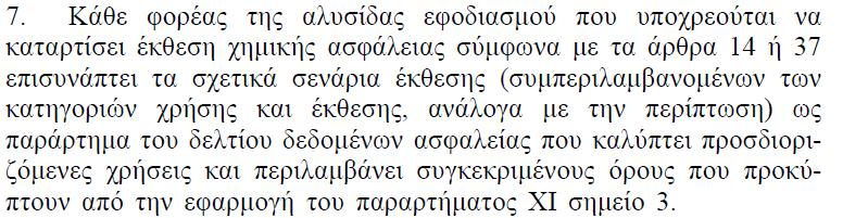 Δελτία Δεδομένων Ασφαλείας (ΔΔΑ) Ποια είναι η δομή ενός ΔΔΑ (Παράρτημα II) Πότε