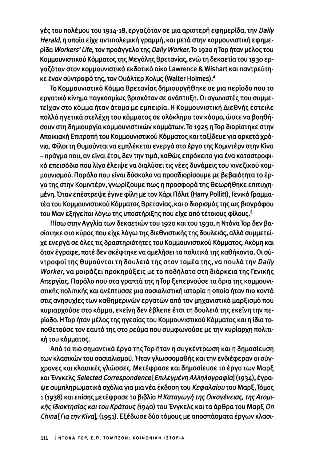 γές του πολέμου του 1914-18, εργαζόταν σε μια αριστερή εφημερίδα, την Daily Herald, η οποία είχε αντιπολεμική γραμμή, και μετά στην κομμουνιστική εφημερίδα Workers' Life, τον προάγγελο της Daily
