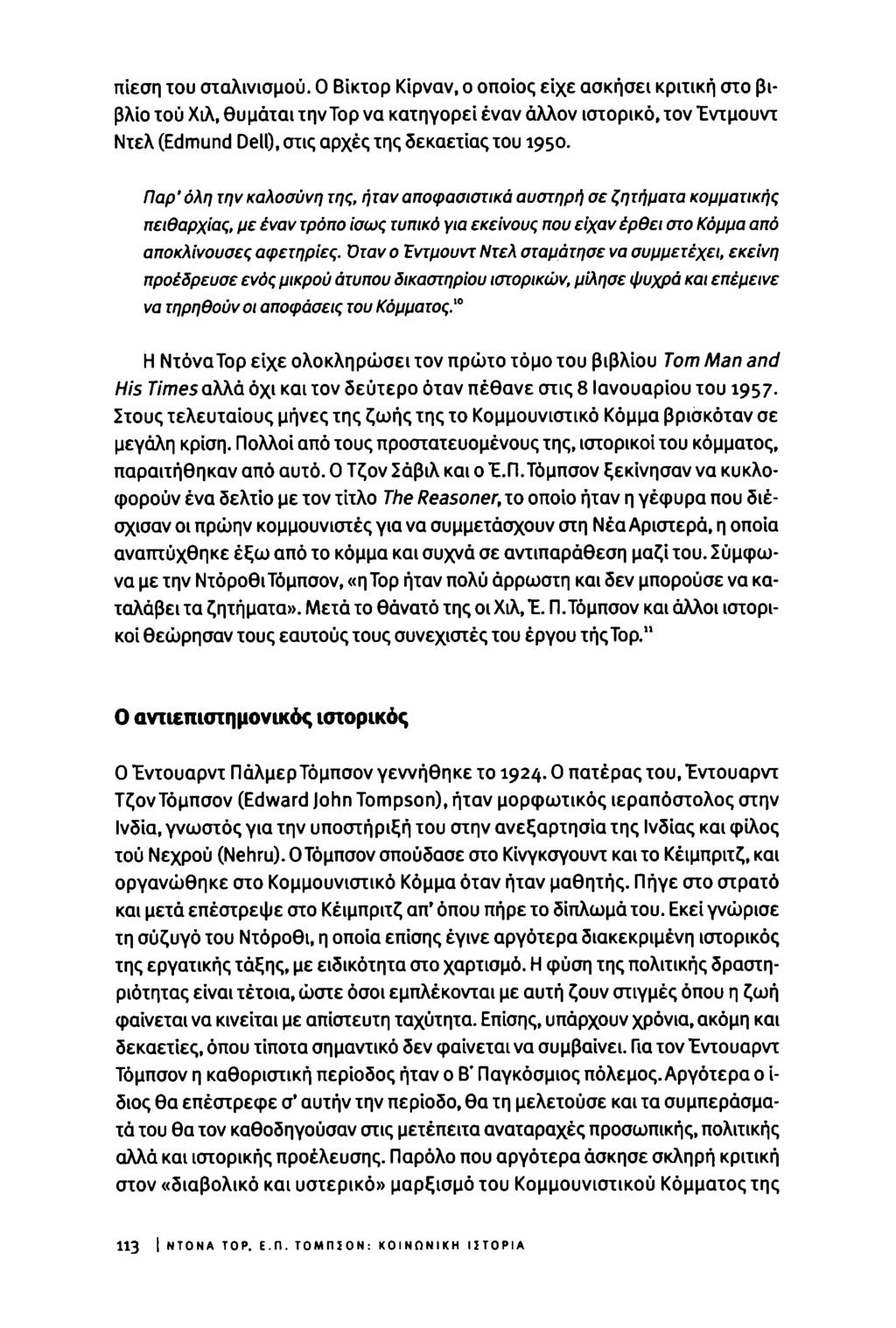 πίεση του σταλινισμού.