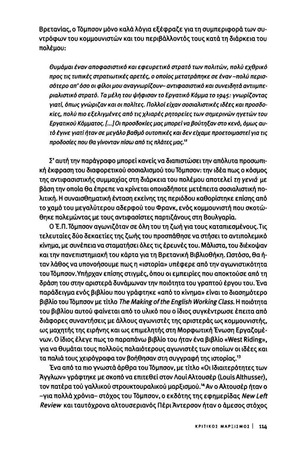 Βρετανίας, ο Τόμπσον μόνο καλά λόγια εξέφραζε για τη συμπεριφορά των συντρόφων του κομμουνιστών και του περιβάλλοντός τους κατά τη διάρκεια του πολέμου: Θυμάμαι έναν αποφασιστικό και εφευρετικό