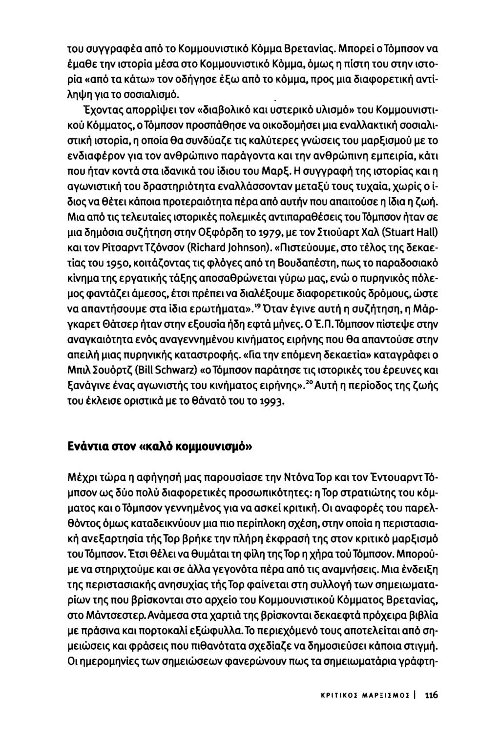 του συγγραφέα από το Κομμουνιστικό Κόμμα Βρετανίας.