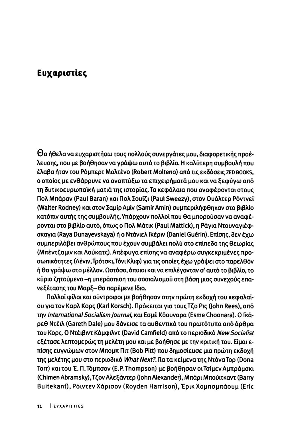 Ευχαριστίες Θα ήθελα να ευχαριστήσω τους πολλούς συνεργάτες μου, διαφορετικής προέλευσης, που με βοήθησαν να γράψω αυτό το βιβλίο.