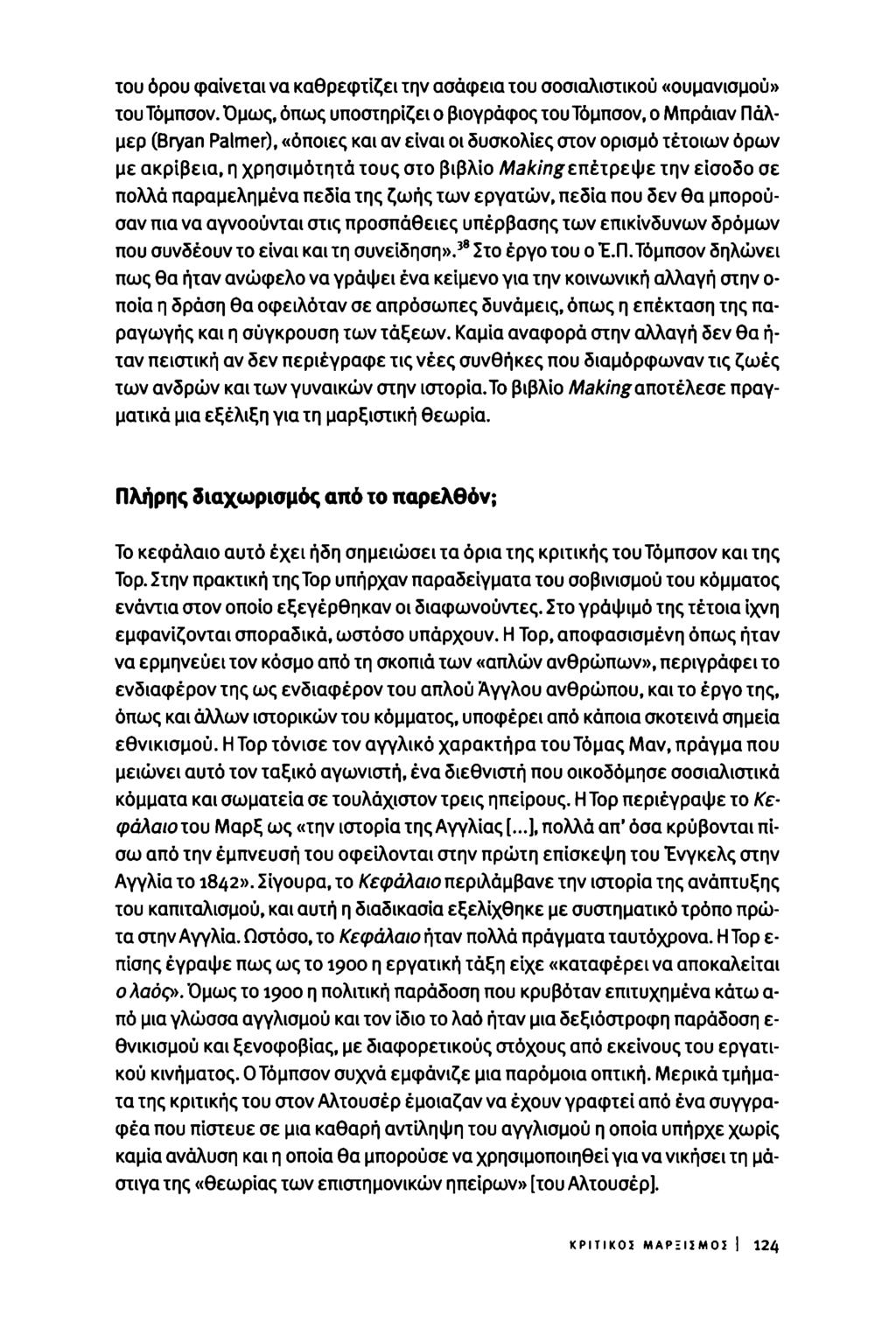 του όρου φαίνεται να καθρεφτίζει την ασάφεια του σοσιαλιστικού «ουμανισμού» του Τόμπσον.