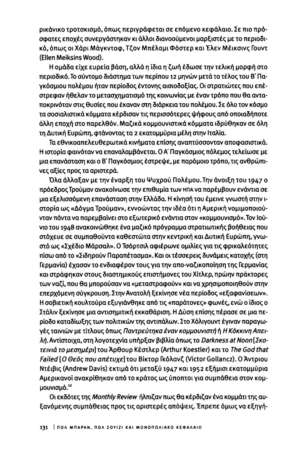 ρικάνικο τροτσκισμό, όπως περιγράφεται σε επόμενο κεφάλαιο.
