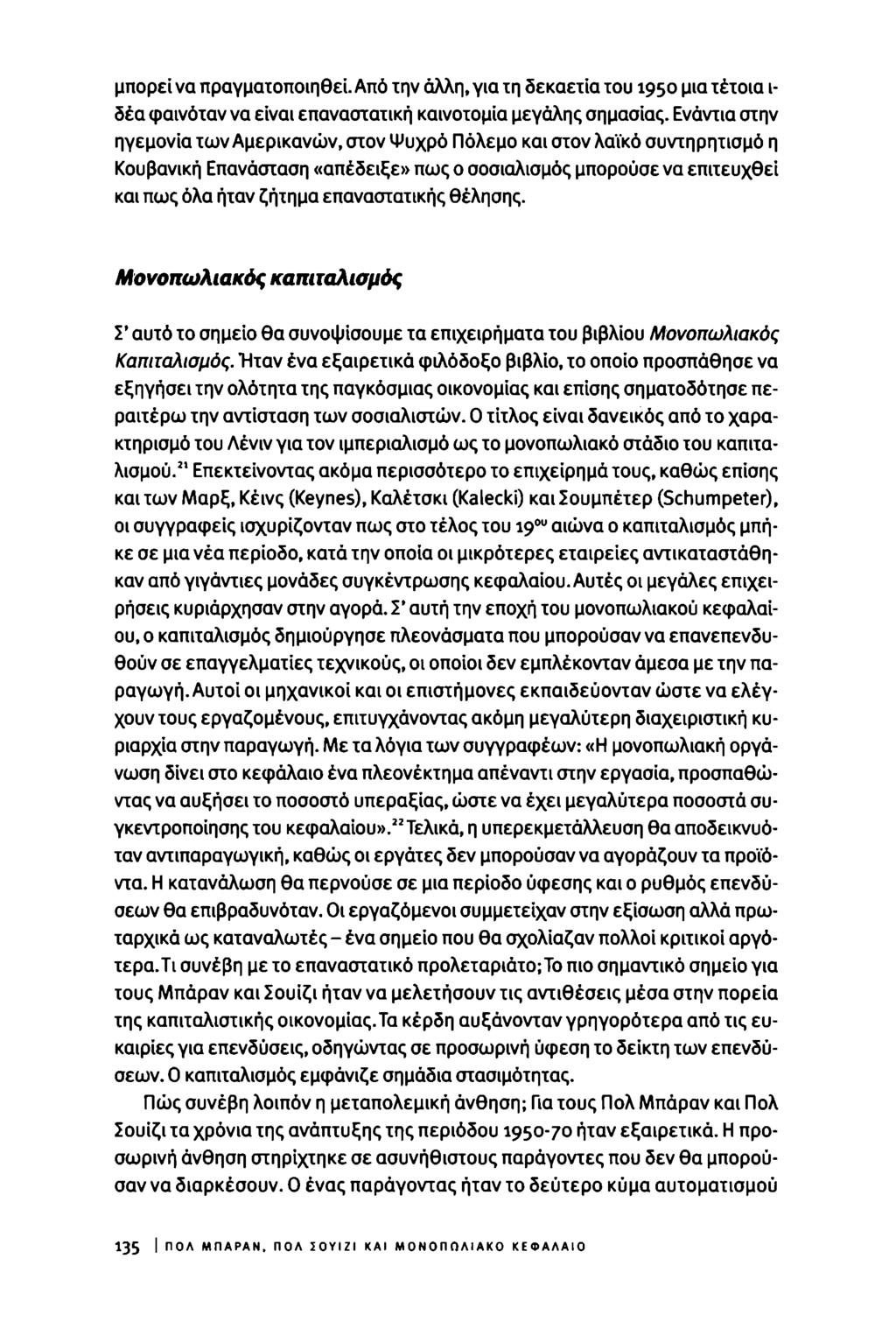μπορεί να πραγματοποιηθεί. Από την άλλη, για τη δεκαετία του 1950 μια τέτοια ι- δέα φαινόταν να είναι επαναστατική καινοτομία μεγάλης σημασίας.
