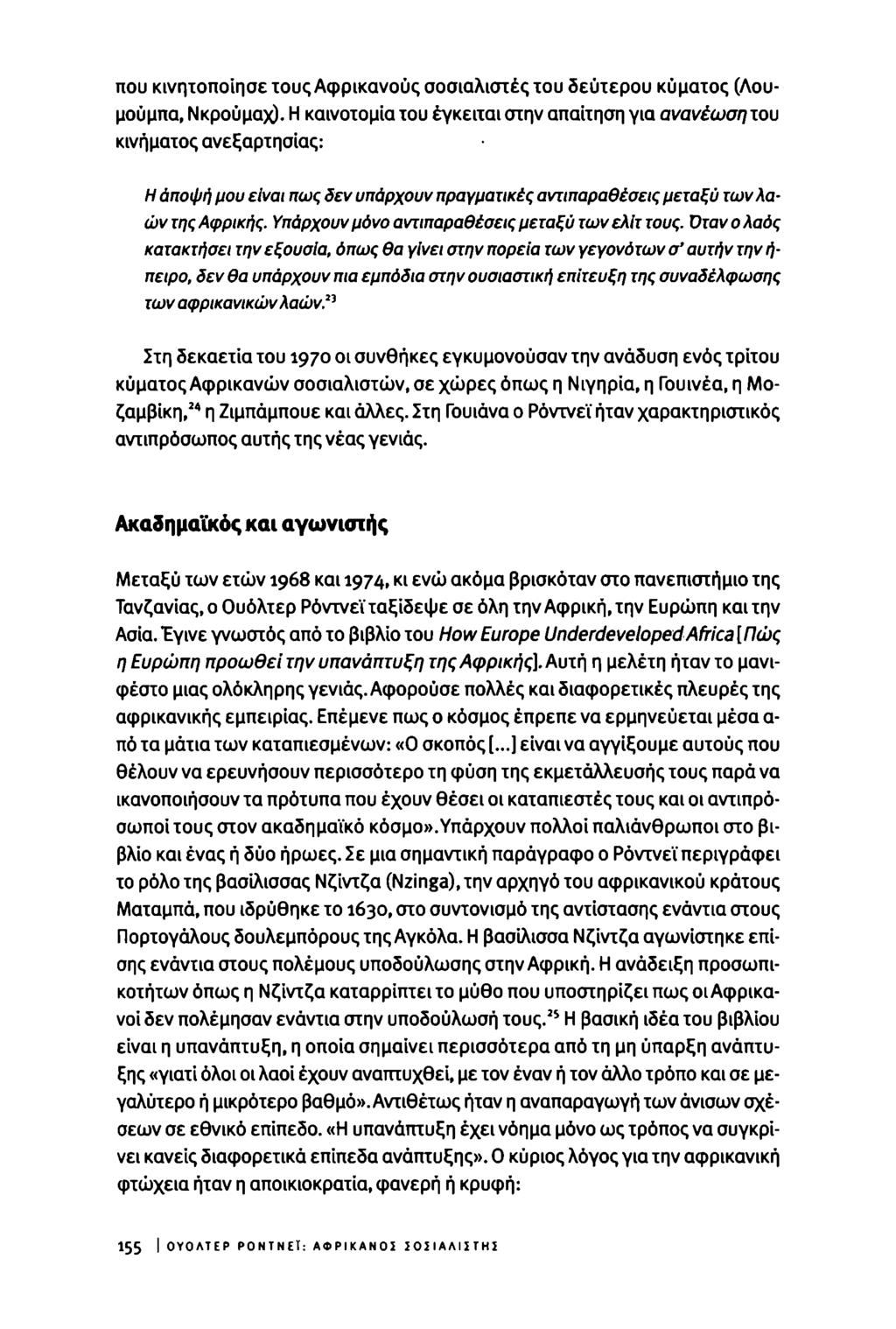 που κινητοποίησε τους Αφρικανούς σοσιαλιστές του δεύτερου κύματος (Λουμούμπα, Νκρούμαχ).