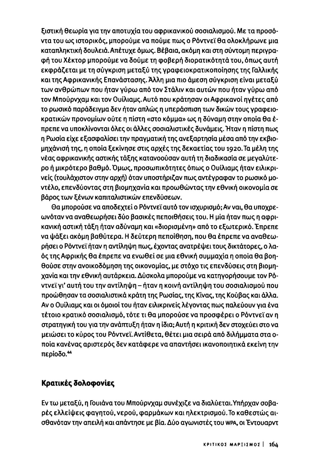 ξιστική θεωρία για την αποτυχία του αφρικανικού σοσιαλισμού. Με τα προσόντα του ως ιστορικός, μπορούμε να πούμε πως ο Ρόντνεϊ θα ολοκλήρωνε μια καταπληκτική δουλειά. Απέτυχε όμως.