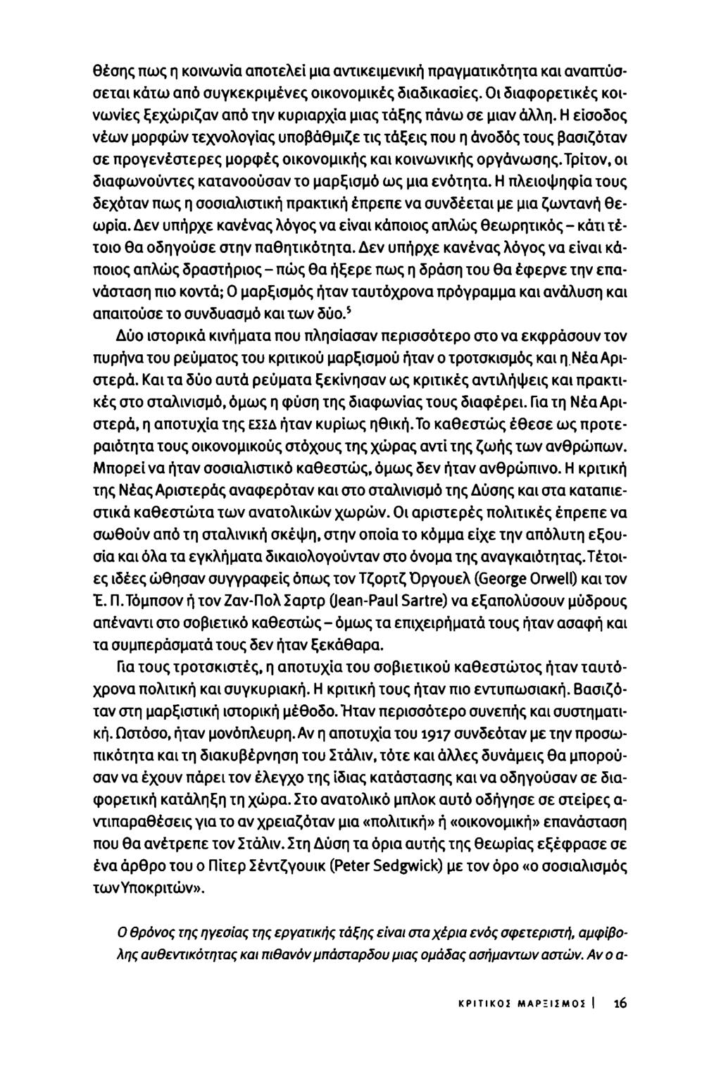 θέσης πως η κοινωνία αποτελεί μια αντικειμενική πραγματικότητα και αναπτύσσεται κάτω από συγκεκριμένες οικονομικές διαδικασίες.