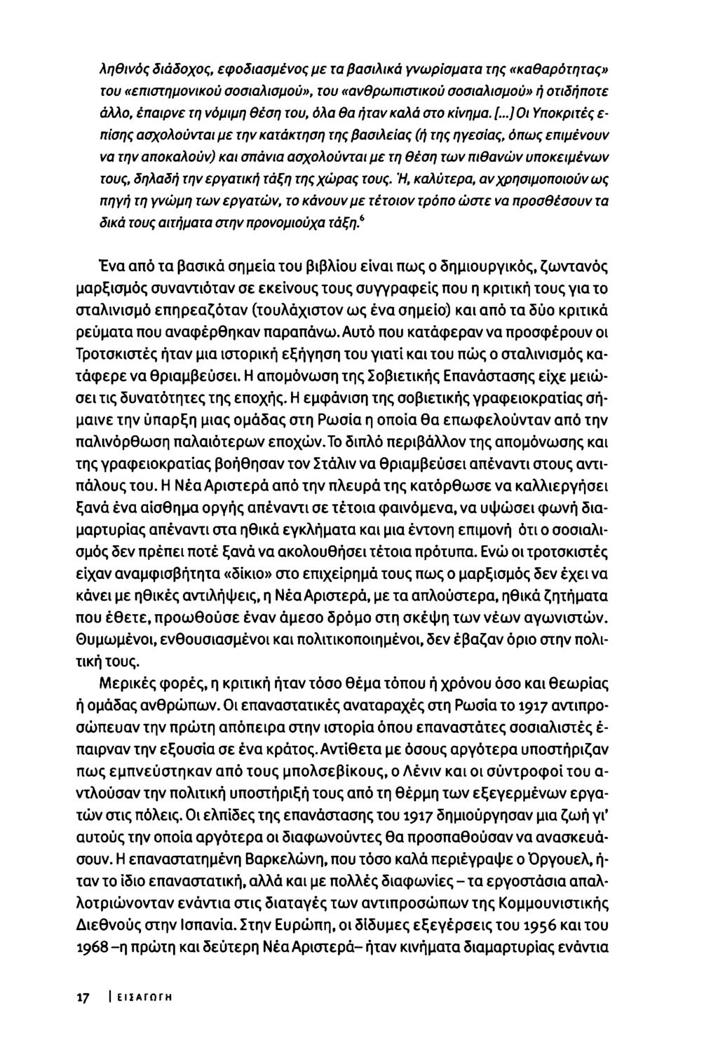ληθινός διάδοχος, εφοδιασμένος με τα βασιλικά γνωρίσματα της «καθαρότητας» του «επιστημονικού σοσιαλισμού», του «ανθρωπιστικού σοσιαλισμού» ή οτιδήποτε άλλο, έπαιρνε τη νόμιμη θέση του, όλα θα ήταν